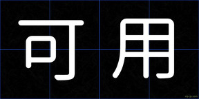 可用