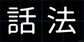 話法