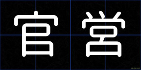 官営