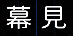幕見