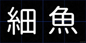 細魚