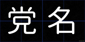 党名