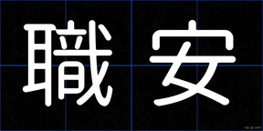 職安
