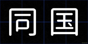 同国