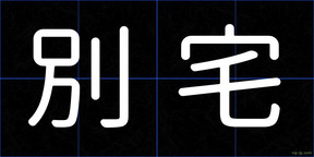 別宅