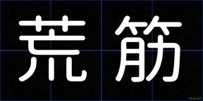 荒筋