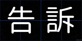 告訴