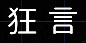 狂言