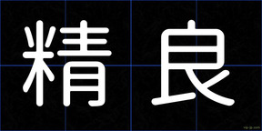 精良