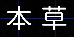 本草