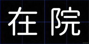 在院