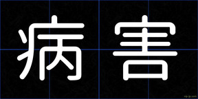 病害