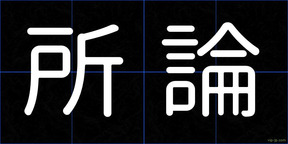 所論