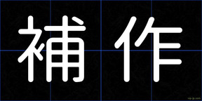 補作