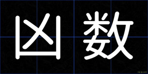 凶数