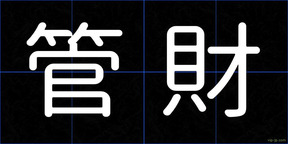 管財
