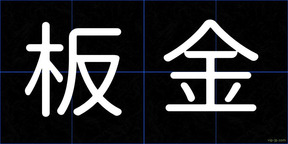板金