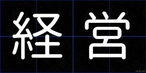 経営
