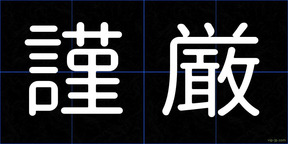 謹厳