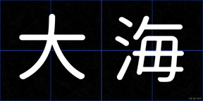 大海