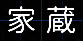 家蔵