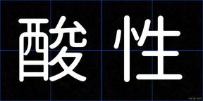 酸性