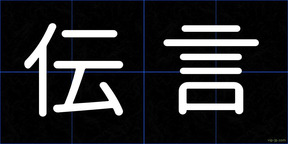 伝言
