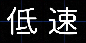 低速