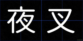 夜叉