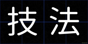技法