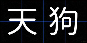 天狗