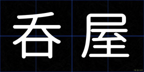 呑屋