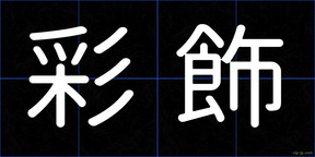 彩飾
