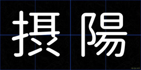 摂陽
