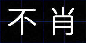 不肖