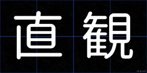 直観