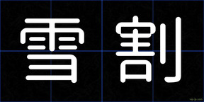 雪割