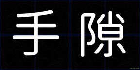 手隙