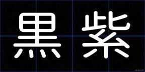 黒紫