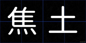 焦土