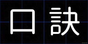口訣