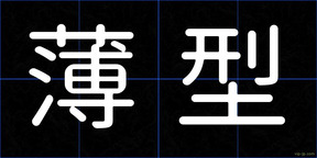 薄型