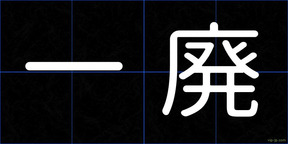 一廃