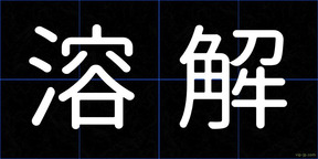溶解