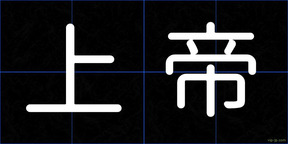 上帝