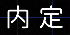 内定