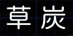草炭