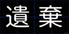 遺棄
