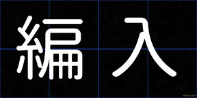 編入