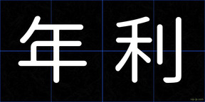年利